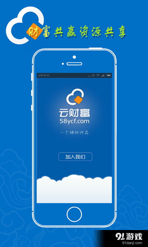 云財富安卓下載 云財富v1.3.1最新手機版下載 91手游網(wǎng)