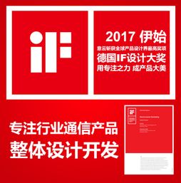 熱烈祝賀意云設(shè)計團隊榮獲德國if產(chǎn)品設(shè)計大獎