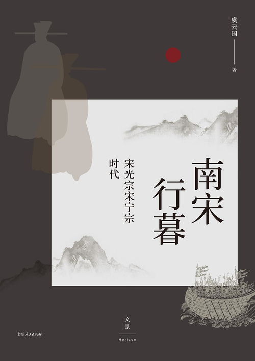 暮色蒼?？茨纤?虞云國 南宋行暮 等著作讀后