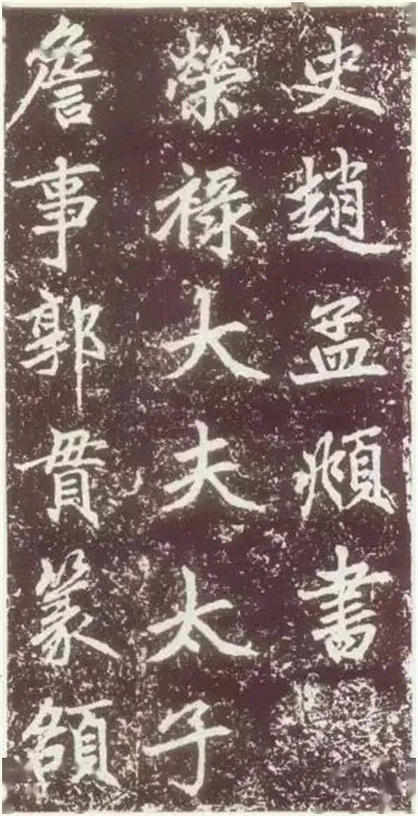 元故敬君墓碣銘并序——趙孟頫的書(shū)法藝術(shù)與文風(fēng)探析