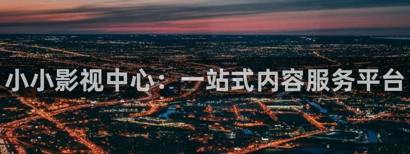 南瓜影院免費提供在線觀看：小小影視中心：一站式內容服務平臺